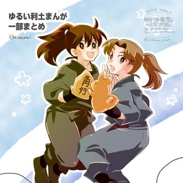 ゆるい利土まんが一部まとめ
