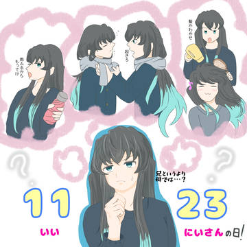 11/23　いい兄さんの日！