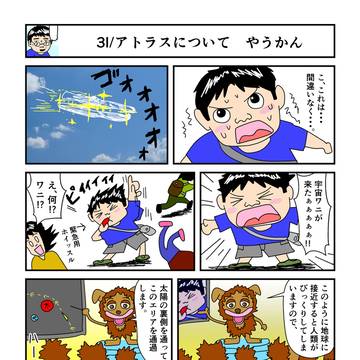 3I/アトラスについて。　やうかん