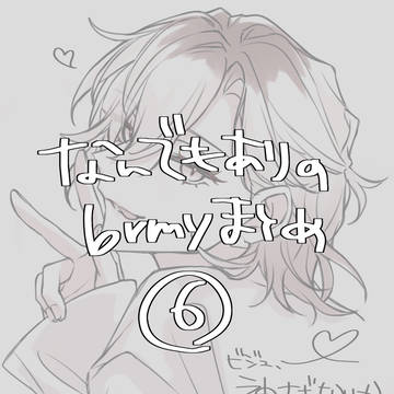 なんでもありのbrmyまとめ⑥