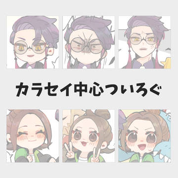 ほぼカラセイまとめ