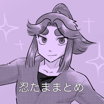 忍たま　まとめ