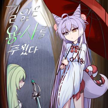 길잃은 용사를 주웠다