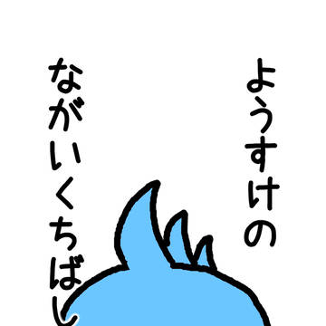 ようすけのながいくちばし
