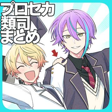 類司前提プロセカまとめ