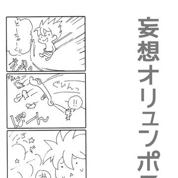 【4コマ】妄想オリュンポス神話 33