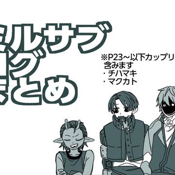 ミルサブログまとめ