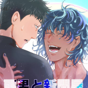 雨男と新聞屋FANBOX更新