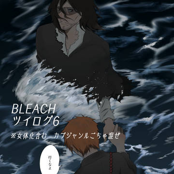 BLEACHツイログ6
