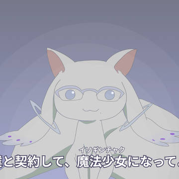 僕と契約して魔法少女になってよ