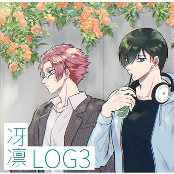 冴凛Log3