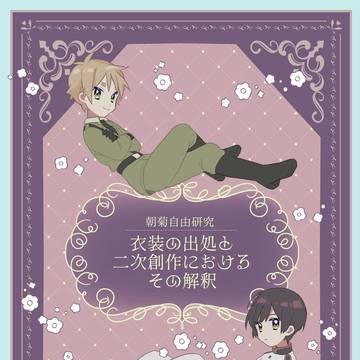朝菊自由研究・衣装の出処と二次創作におけるその解釈