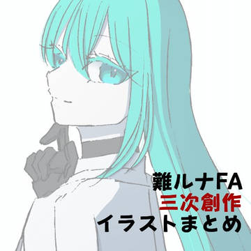 難ルナFA三次創作イラストまとめ③