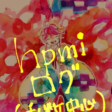 hpmiログ