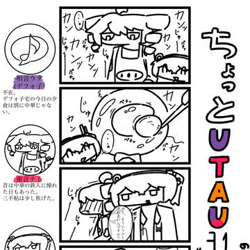 ちょっとUTAU 31〜40