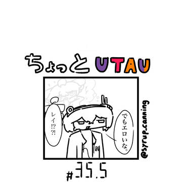 ちょっとUTAU 35.5 +α