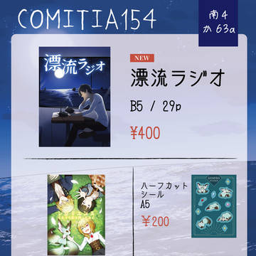 COMITIA154お品書き