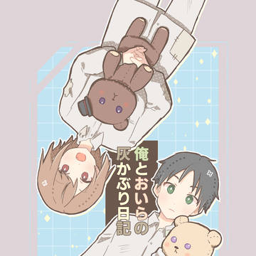 【串ヨグwebオンリー】俺とおいらの灰かぶり日記【サンプル】