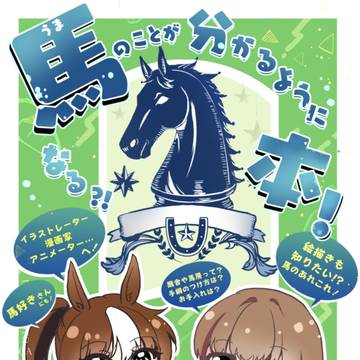コミティア145新刊『馬のことが分かるようになる?!本!』
