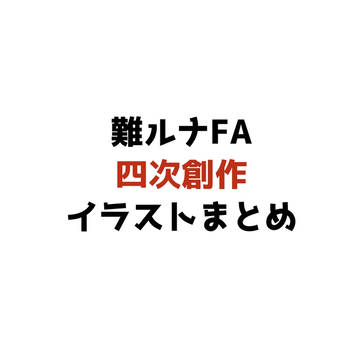 難ルナFA四次創作イラストまとめ④