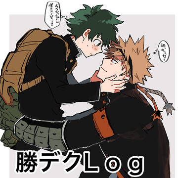 勝デログ②