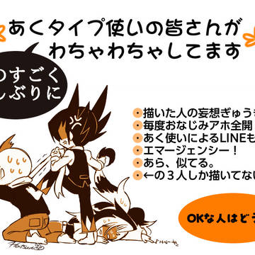 すごく久しぶりにわちゃわちゃしてるあく使い