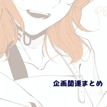難ルナFA　交流企画まとめ