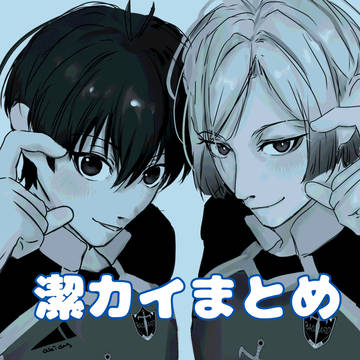潔カイまとめ