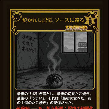 【LR】焼かれし記憶、ソースに還る（TN-05