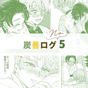 炭善ログ⑤