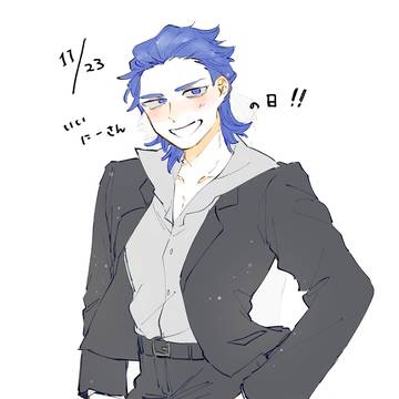 いいにーさん！！！