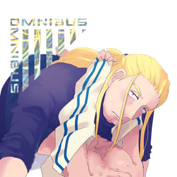 【web再録】OMNIBUS