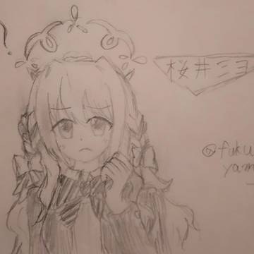 桜井ミヨ