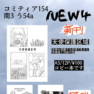11/24 コミティア154/う54a/NEW4で参加します