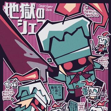 地獄のシェフ(GHS)