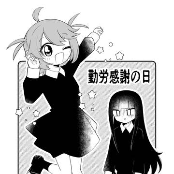 勤労感謝の日