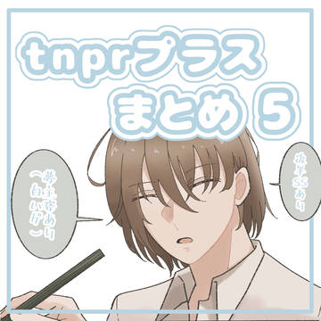 tnprプラスまとめ5