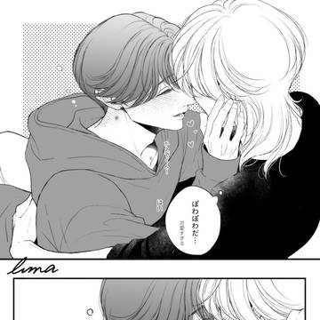 【創作BL】ほろ酔い頼人さん
