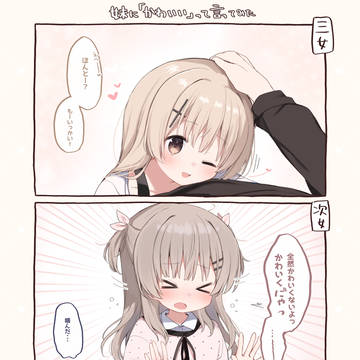 妹にかわいいって言った時の反応