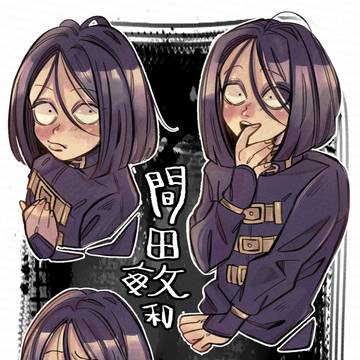 間田敏和