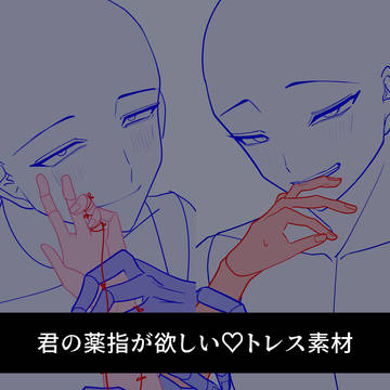 君の薬指が欲しい♡トレス素材