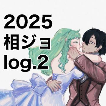 2025相ジョlog.2