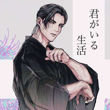 君がいる生活