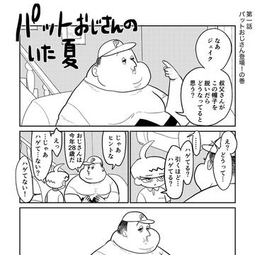 パットおじさんのいた夏