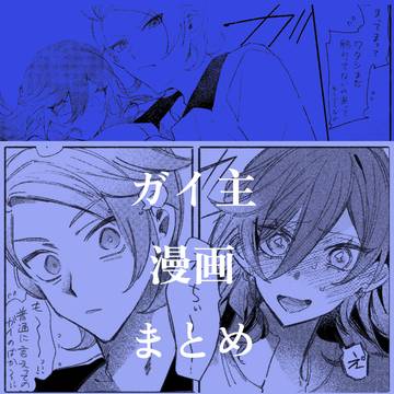 ガイ主(自機)漫画のみlog