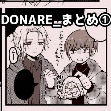 DONARE_まとめ①