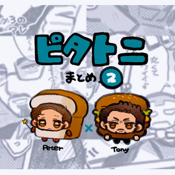 ピタトニまとめ2