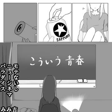 モテないしニューシネマパラダイス