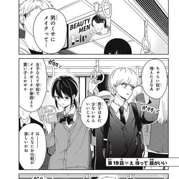 陰キャ男女がメイクアップしてふざける話
