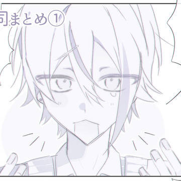 類司まとめ(不穏あり)①